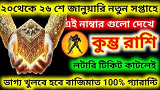 কুম্ভ রাশি এই নাম্বার গুলো দেখে 20 থেকে 26 শে জানুয়ারি নতুন সপ্তাহে টিকিট কাটলেই হবে বাজিমাত ?