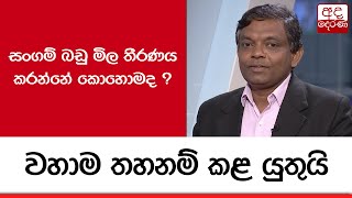 සංගම් බඩු මිල තීරණය කරන්නේ කොහොමද ? වහාම තහනම් කළ යුතුයි...