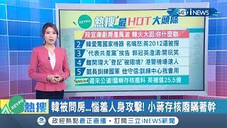 段宜康批評韓國瑜處理房產很不正常! 讓韓開砲\