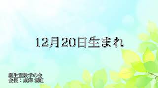 12月20日生まれの方の特徴