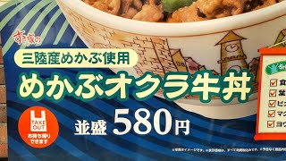 【すき家】ねばっ！つるっ！めかぶオクラ牛丼が素晴らしかった！