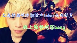 文森特巔峰時期撞車faker全部隊員，線上強勢越塔bang#文森特 #Faker #精彩集锦