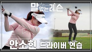 [말없는레슨]KLPGA 안소현 깔끔한 스윙비결 드라이버샷 연습방법| chapter.4 Driver