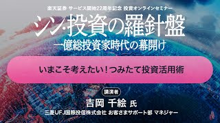 「いまこそ考えたい！つみたて投資活用術」：楽天証券サービス開始22周年記念投資オンラインセミナー