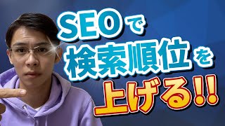 【SEO】検索順位が上がらない時の本当の対処法を解説