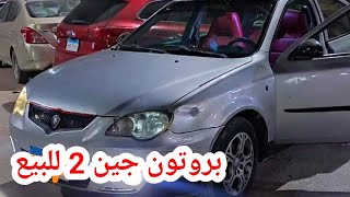 بروتون جين 2 موديل 2007 كانت للسفر فقط