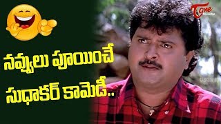 నవ్వులు పూయించే సుధాకర్ కామెడీ.. | Sudhakar Telugu Movie Comedy Scenes Back to Back | NavvulaTV