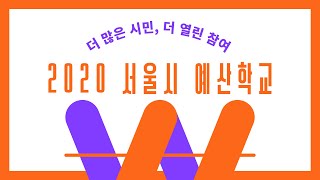 2020 서울시 시민참여예산학교 소개