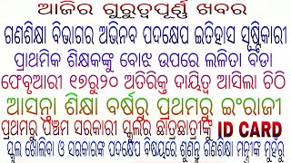 ୧ମରୁ ଇଂରାଜୀ୧ରୁ୫ସମସ୍ତଙ୍କୁ ପରିଚୟପତ୍ରସ୍କୁଲ ଖୋଲିବା ଓ ସରକାରଙ୍କ ପଦକ୍ଷେପ ଶୁଣନ୍ତୁ ଗଣଶିକ୍ଷା ମନ୍ତ୍ରୀଙ୍କ ମୁହଁରୁ