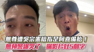 無尊遭吳宗憲暗指是阿喜備胎！無預警爆哭了 曬影片吐5個字│ Vidol.tv