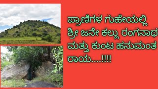 #ಬುರುಡೇಕಟ್ಟೆಯಲ್ಲಿ ನೆಲೆಸಿರುವಜನೇ ಕಲ್ಲು ಗುಡ್ಡದ ಶ್ರೀರಂಗನಾಥ ಸ್ವಾಮಿ ಯಒಂದು ನೋಟ🙏🙏🙏🌼