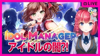 【アイドルマネージャー】闇が深いらしいアイドル育成系事務所経営シム【idol manager】女性実況 ゲーム実況