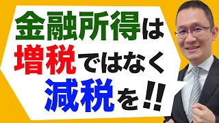 【金融所得課税を強化!?】税率ゼロ％！増税よりも減税3つの理由　2021年12月1日