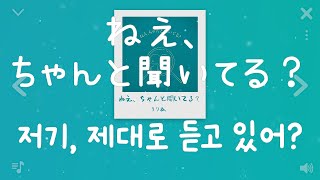 리리아(りりあ。) - 저기, 제대로 듣고 있어?(ねえ、ちゃんと聞いてる？)│드라마 「그 아이의 아이」 오프닝 곡 [한글/가사/해석]