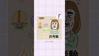 【芋米小劇場】人性的考驗#shorts #搞笑