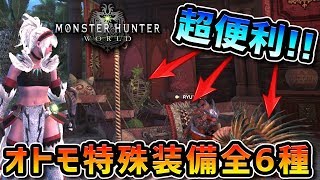 【MHW】はげましの楽器が強い！オトモ装備と解放条件！-後編-【モンハンワールド】