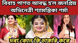 বিবাহ পাশত আবদ্ধ হ'ল জনপ্ৰিয় অভিনেত্ৰী শ্যামন্তিকা শৰ্মা// shyamontika sharma marriage video