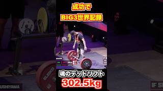 世界記録を懸けたデッドリフト!!#shorts #66kg級