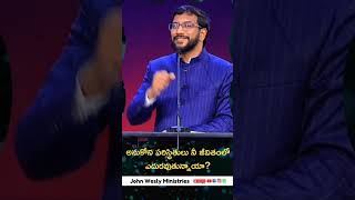 అనుకోని పరిస్థితులు నీ జీవితంలో ఎదురవుతున్నాయా#johnwesleyministries#motivation#inspiration#johnwesly