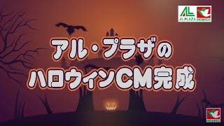 【ハロウィンオリジナルＣＭ】石川県版　公開中！福井県・石川県　アル・プラザ／平和堂　限定企画『アル・プラザハロウィン祭』2022年