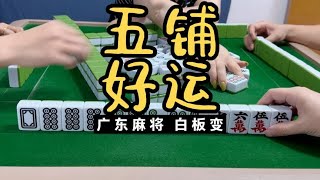 广东麻将： 五铺好运来了。大家注意防护。