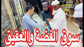 🔴#سوق الداوديه الجديد اسعار الفضة  والعقيق New Daoudia Market Prices of silver, agate and precious