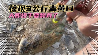 Treasure hunt | 新疆戈壁滩捡玉，惊现3公斤青黄口 宝石猎人终于扬眉吐气要翻身了【花大郎寻宝记】