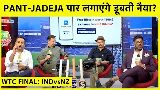 LIVE , DAY 6 LUNCH: मुसीबत में भारत क्या PANT-JADEJA बचा सकते हैं मैच?| WTC FINAL | Sports Tak