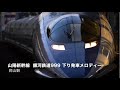 山陽新幹線発車メロディー・銀河鉄道999・下り