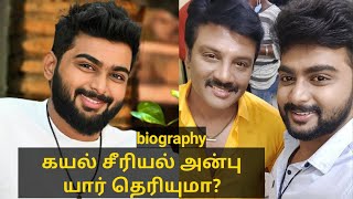 கயல் சீரியல் நடிகர் அன்பு யார் தெரியுமா? | Kayal serial actor anbu biography