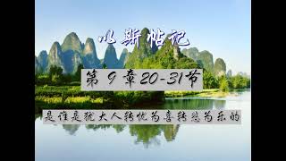 以斯帖记第9章20-31节 是谁是犹大人转忧为喜转悲为乐的