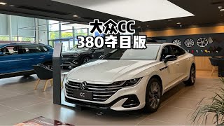 年轻人第一辆轿跑车？2023款大众CC 380夺目版！