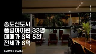 송도신도시 풍림아이원 33평 올인테리어된집 임장