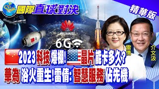 陸2023年科技爆棚 美晶片圍堵能卡多久?華為浴火重生 雷倩:智慧服務佔先機|【國際直球對決】精華@全球大視野Global_Vision