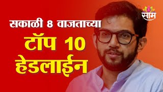 Saam TV Marathi News | Headlines 8 AM | Top 10 Headline 12 January 2025 | Marathi News