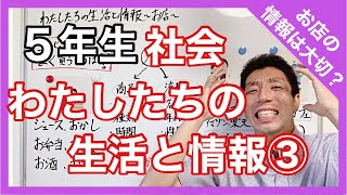 社会　わたしたちの生活と情報③～お店～　５年生