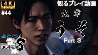 【観るプレイ動画 4K HDR・龍が如く8】第九章 うそ Part3  【実況なし・ストーリー時短動画】