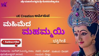 #tulunadu #mahammayi #ಮಹಮ್ಮಾಯಿ Mahimeda Mahammayi | tulu devotional song || Mahammayi | Ranjith |