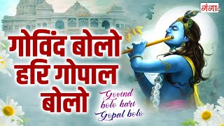 गोविंद बोलो हरी गोपाल बोलो | Govind Bolo Hari Gopal Bolo | कृष्ण भजन | Krishna Ji Ke Bhajan