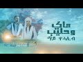 Eritrean Music(Tigre/Bilen)2024 - May W Haleeb–Habtat Zerzghi / Abdualaziz Maranet (ماي وحليب)