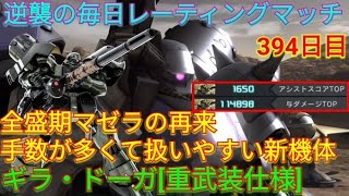 【バトオペ2実況】環境入り間違い無しの新機体ギラ・ドーガ[重武装仕様]で与ダメ11万超え！【PS5】