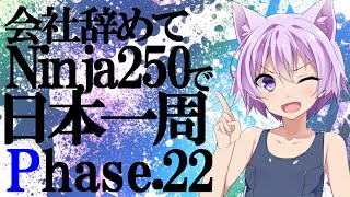 【VOICEROID車載】会社辞めてninja250で日本一周 Phase22【結月ゆかり】