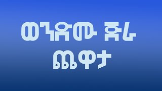 Ethiopian Music: Wendimu Jira|ወንድሙ ጅራ - Kanchi gara|ካንቺ ጋራ __ 90's music lyrics video #tiktoksong