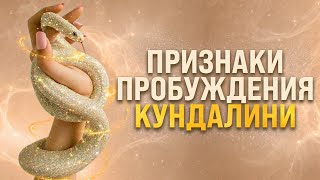 15 признаков пробуждения энергии КУНДАЛИНИ