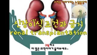 신장이식(콩팥이식, Renal transplantation) 조건과 금기