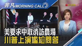 中方取消參訪農業州 梅努欽坦言「美方要求」川普上演尷尬問答 小米發布新款5G手機 9 Pro主打無線快充｜主播王夢萍｜【非凡Morning Call】20190925｜非凡新聞