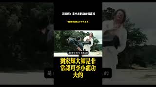 洪拳大師劉家輝：李小龍的功夫很直接！就三個字、快 準 狠，李小龍的功夫到底如何，洪拳大師劉家輝曾這樣說道李小龍，他的功夫簡潔到是沒有一個套路，他有一個心法，就三個字快狠準，要論真功夫，#李小龍