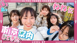 【姉達に任せろ！】ねねを渋谷へ連れていきたい！　折田涼夏/古園井ねね/本望あやか/実熊瑠琉/沢田京海（超十代）