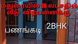 மதுரையில்  26 லட்சதில் வீடு விற்பனைக்கு  உள்ளது.