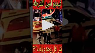 فيديو امين الشرطه صاحب واقعه قتل زوجته واولاده وابنه هو الشاهد عليه